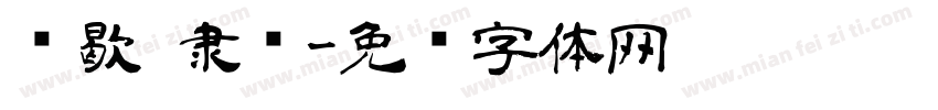 劲歇 隶书字体转换